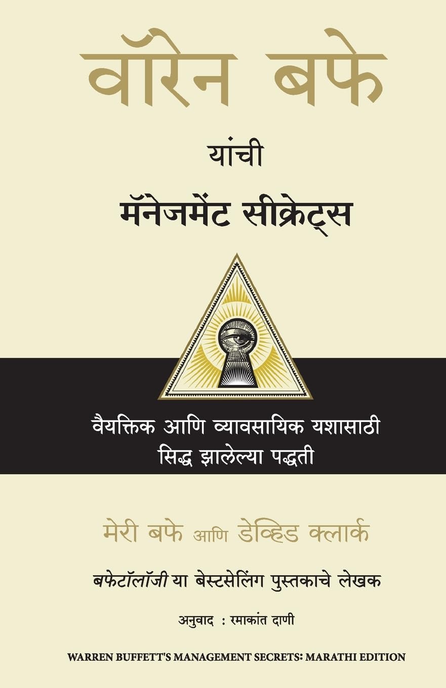 WARREN BUFFETT'S MANAGEMENT SECRETS (MARATHI)