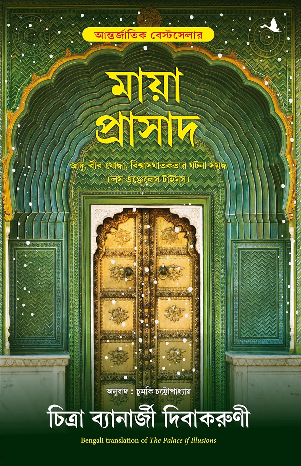 The Palace of Illusions ( Bengali)