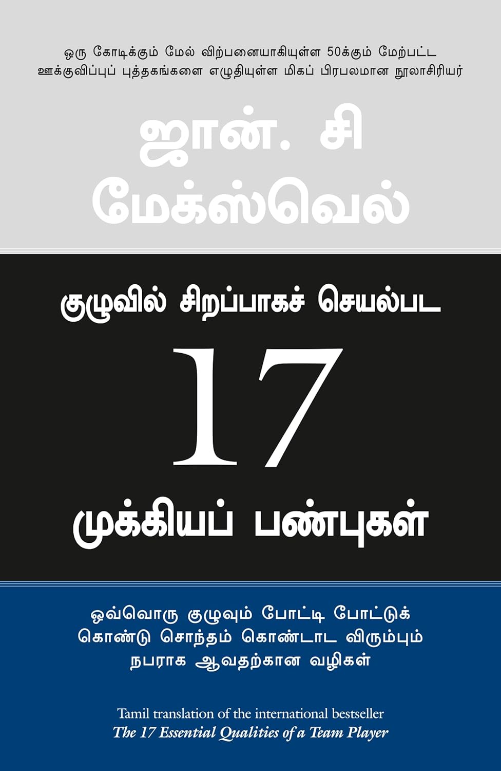 THE 17 ESSENTIAL QUALITIES OF A TEAM PLAYER ( TAMIL)