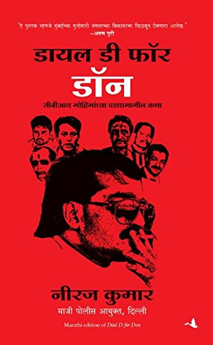 Dial D for Don: Inside Stories of CBI Case Missions ( Marathi)