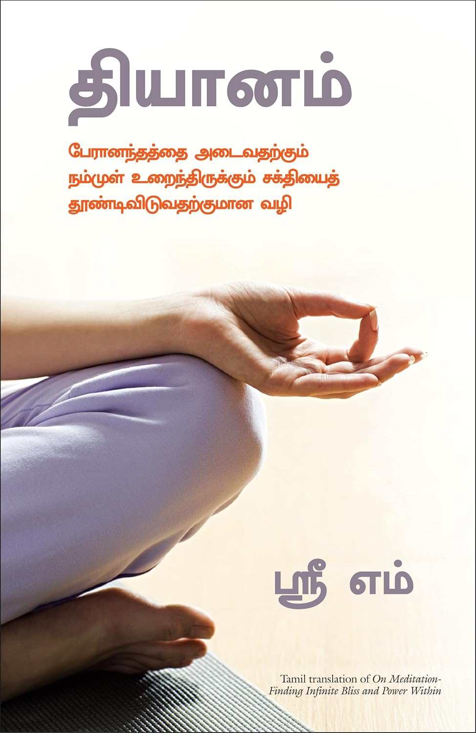 On Meditation: Finding Infinite Bliss and Power Within ( Tamil)