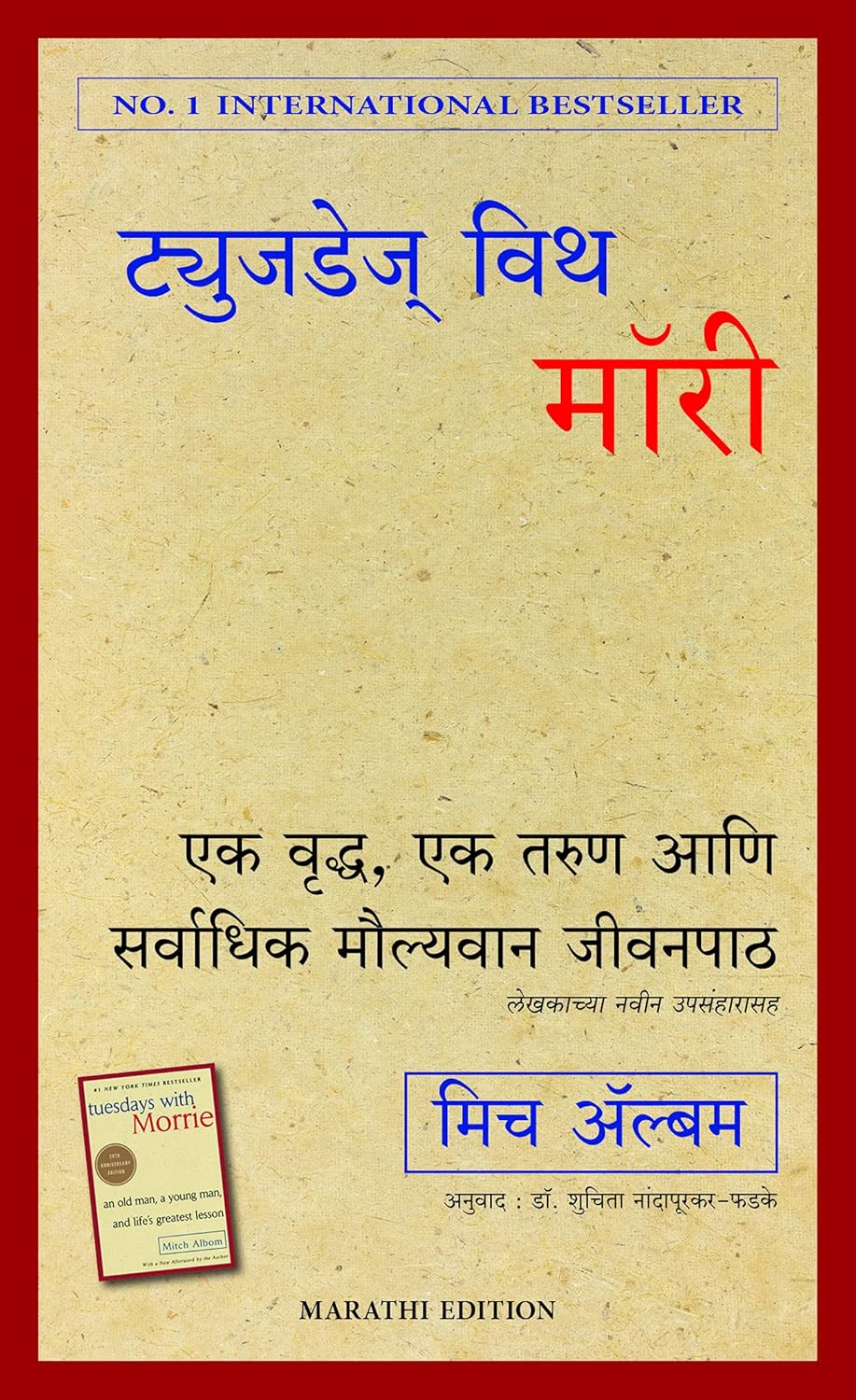 TUESDAYS WITH MORRIE (MARATHI)