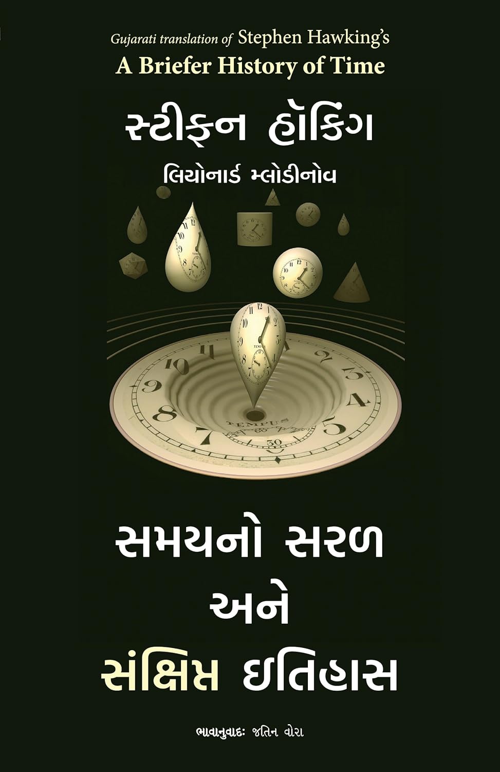 A Briefer History of Time ( Gujarati)