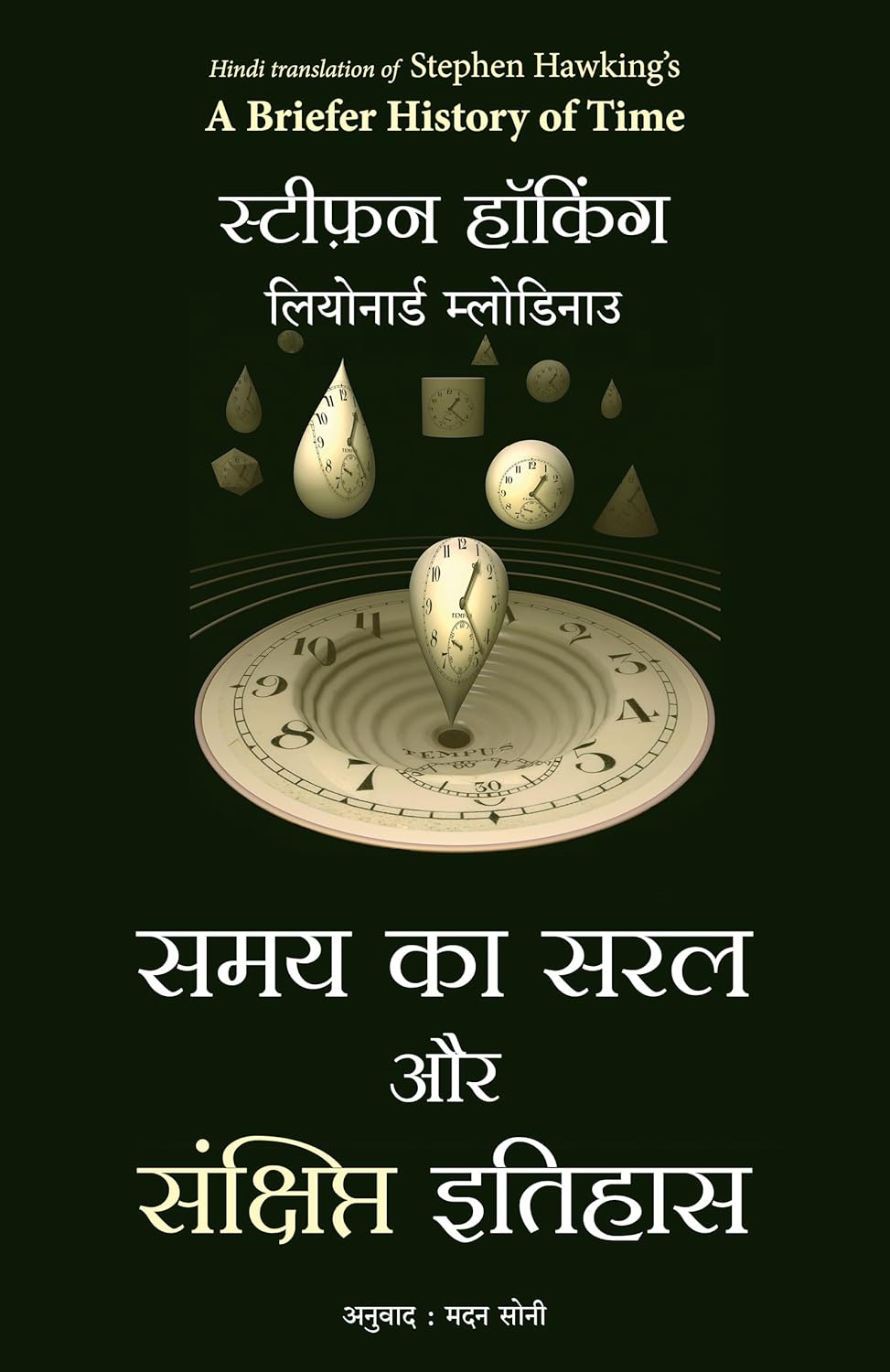 Samay Ka Saral Aur Sanshipt Itihas ( Hindi Edition of A Briefer History Of Time)