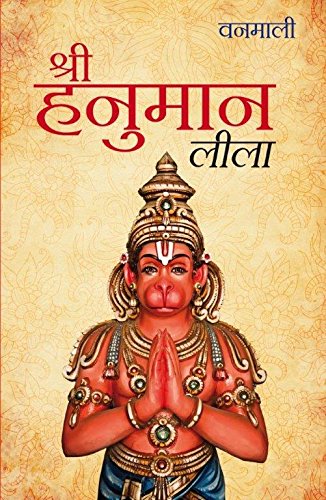 SRI HANUMAN LEELA ( HINDI)