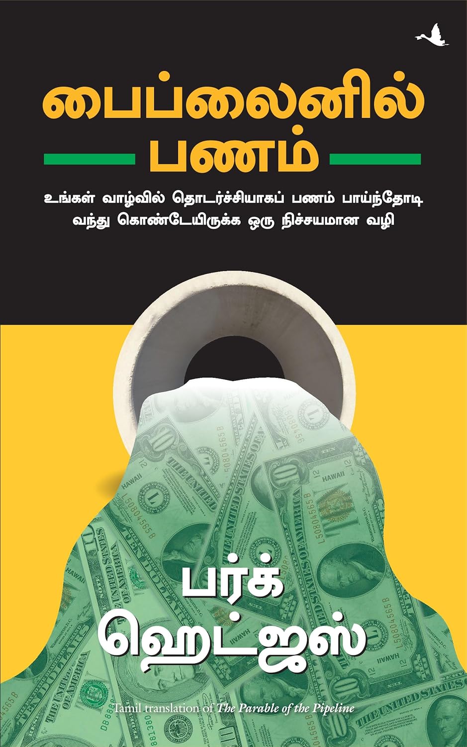 THE PARABLE OF THE PIPELINE: HOW ANYONE CAN BUILD A PIPELINE OF ONGOING RESIDUAL INCOME IN THE NEW ECONOMY ( TAMIL)
