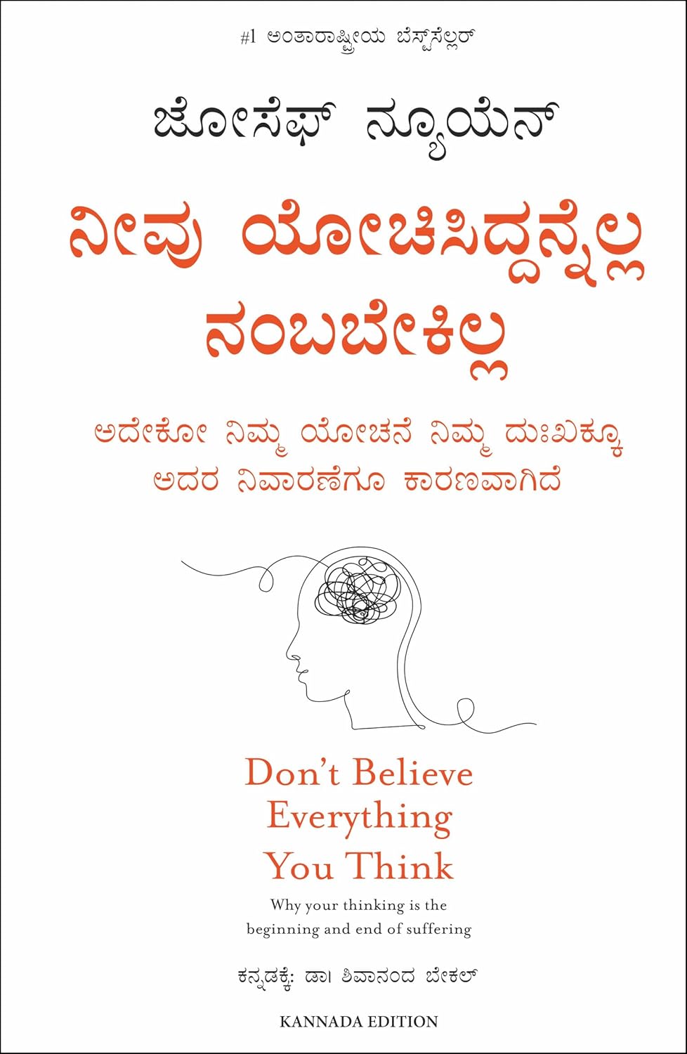 DON'T BELIEVE EVERYTHING YOU THINK ( KANNADA)