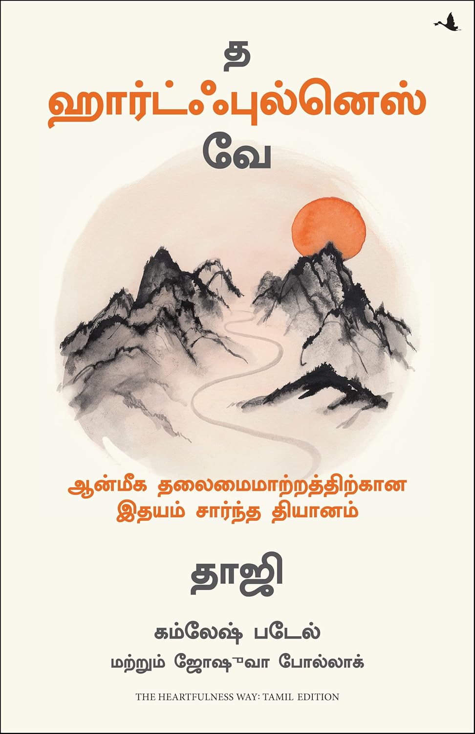 The Heartfulness Way: Heart-Based Meditations For Spiritual Transformation ( Tamil)