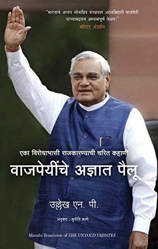 The Untold Vajpayee ( Marathi)