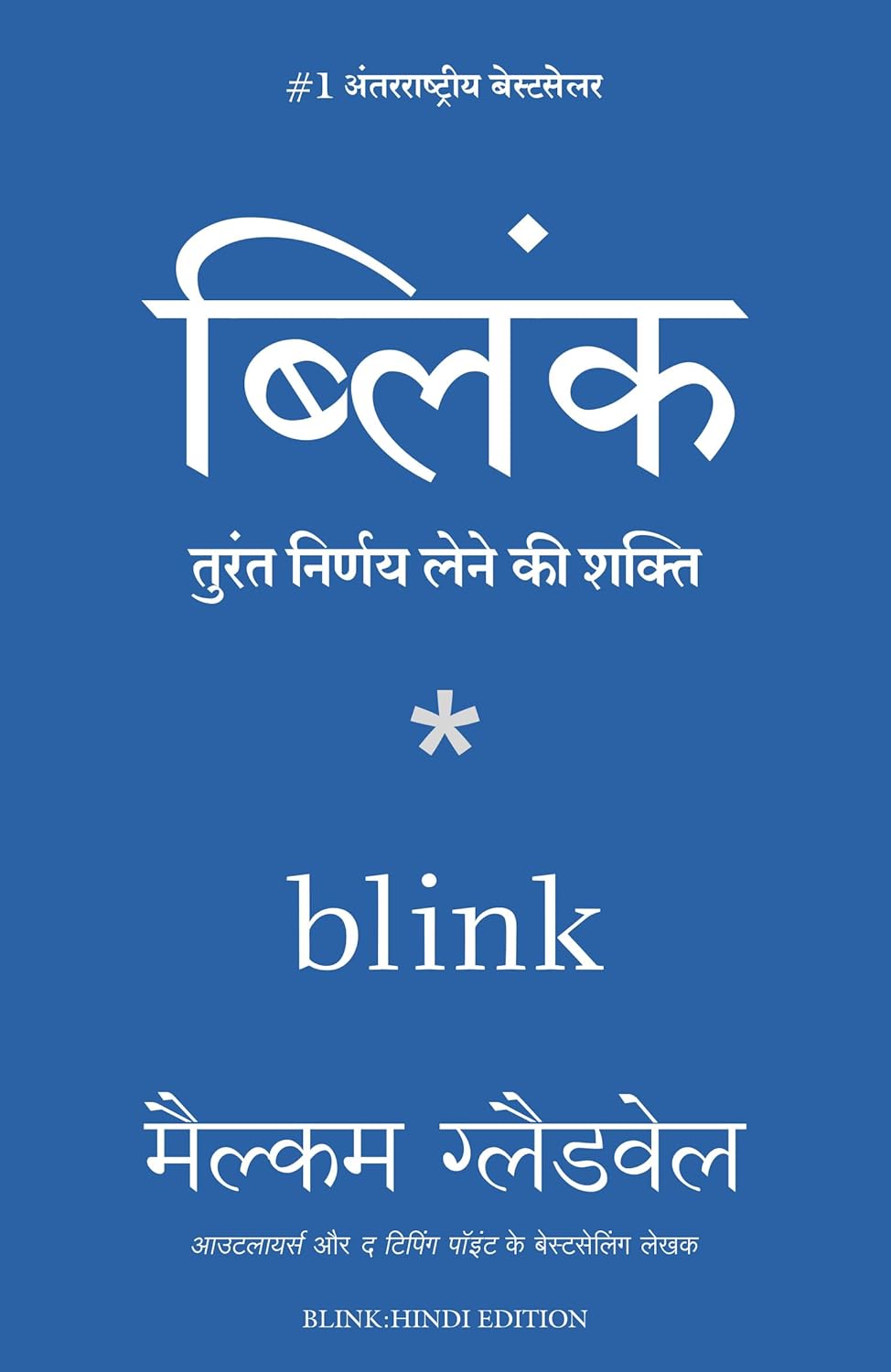 Blink: Turant Nirnay Lene Ki Shakti ( Hindi)