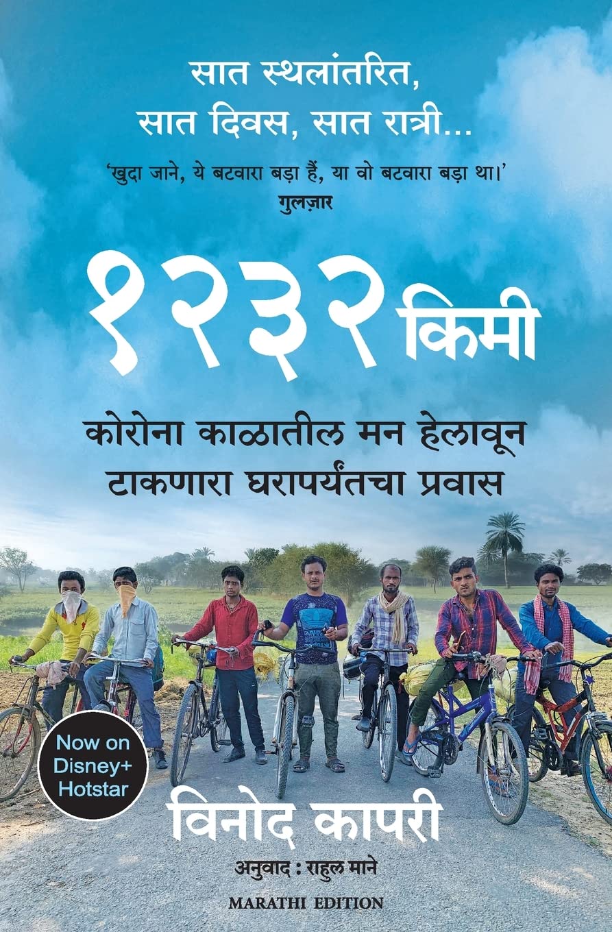 1232 km: The Long Journey Home ( Marathi)