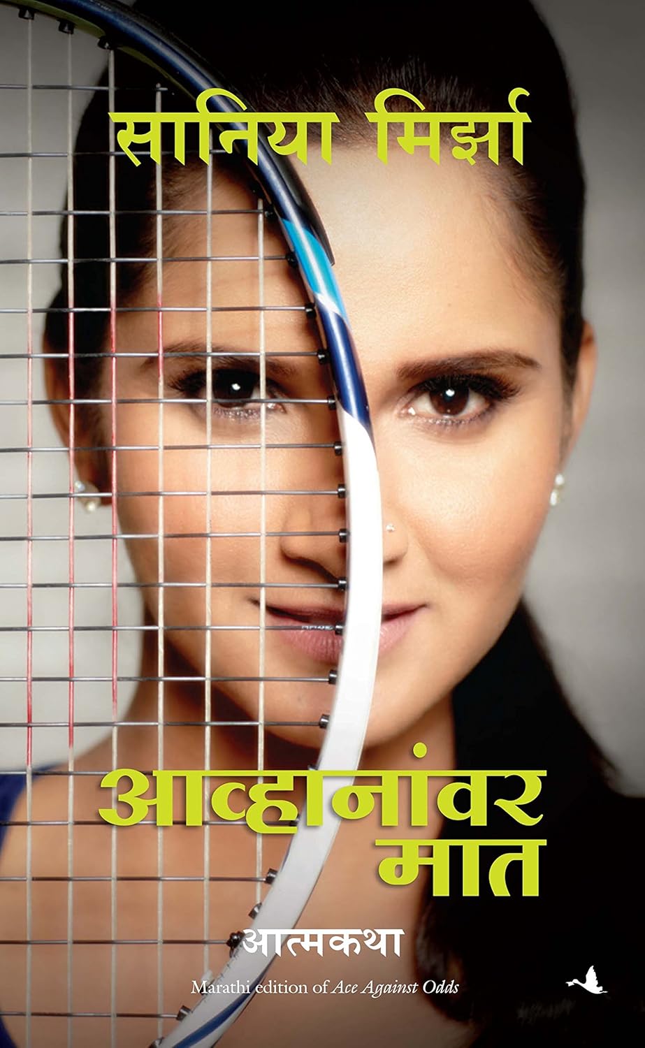 Sania Mirza: Ace against odds ( Marathi)