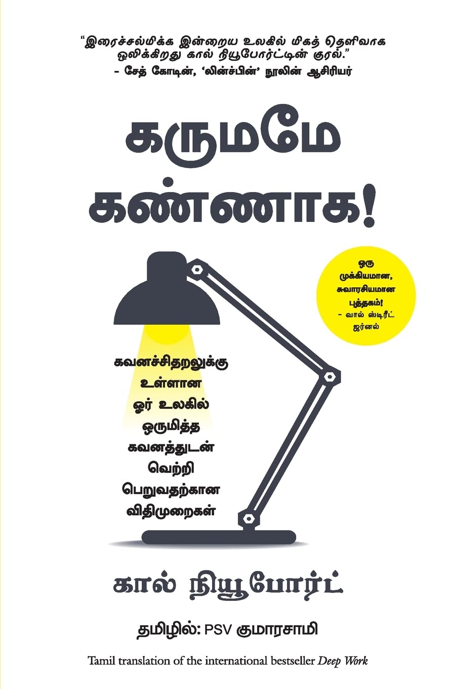 DEEP WORK: RULES FOR FOCUSED SUCCESS IN A DISTRACTED WORLD ( TAMIL)