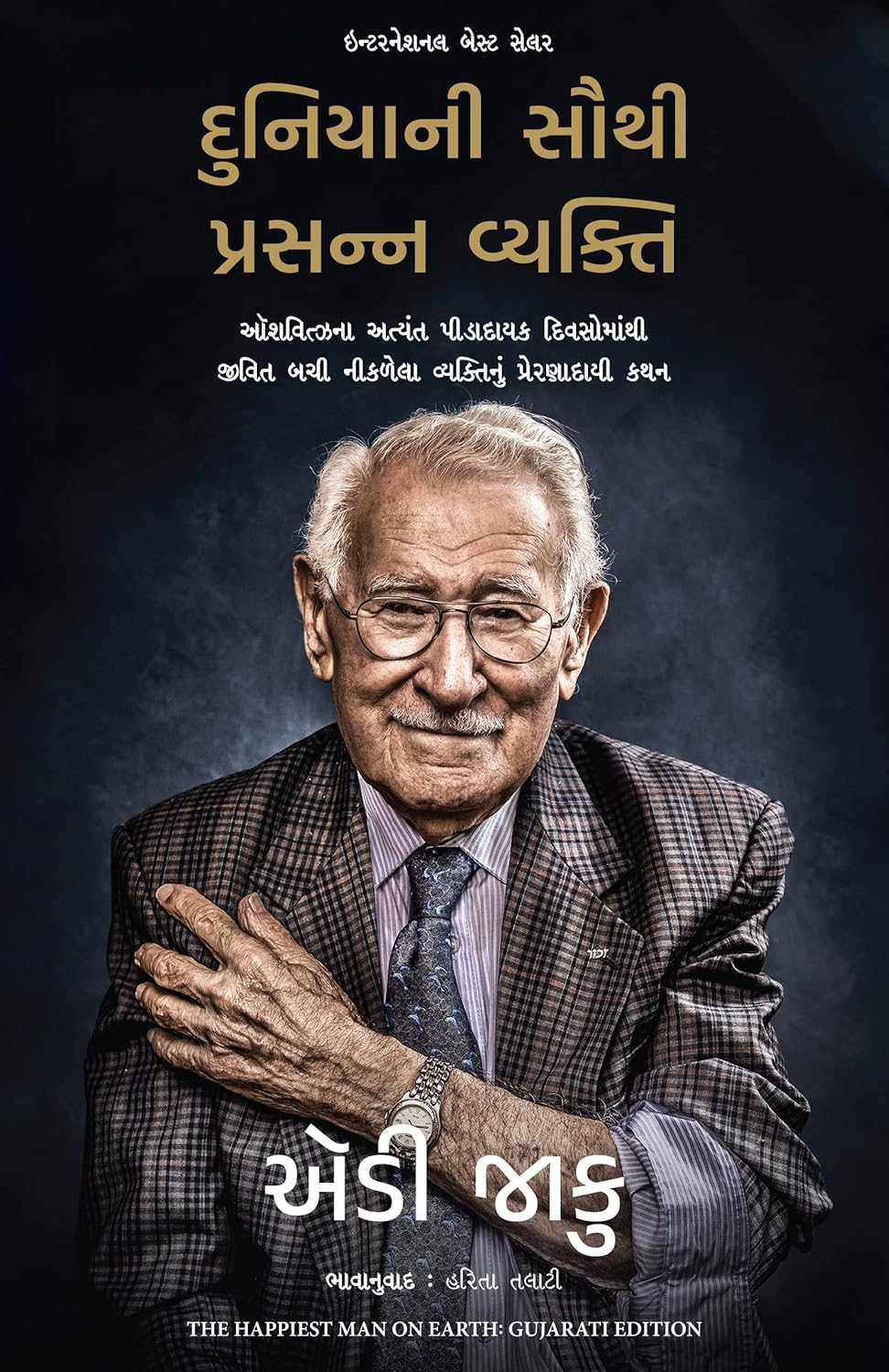 The Happiest Man On Earth: The Beautiful Life Of An Auschwitz Survivor ( Gujarati)