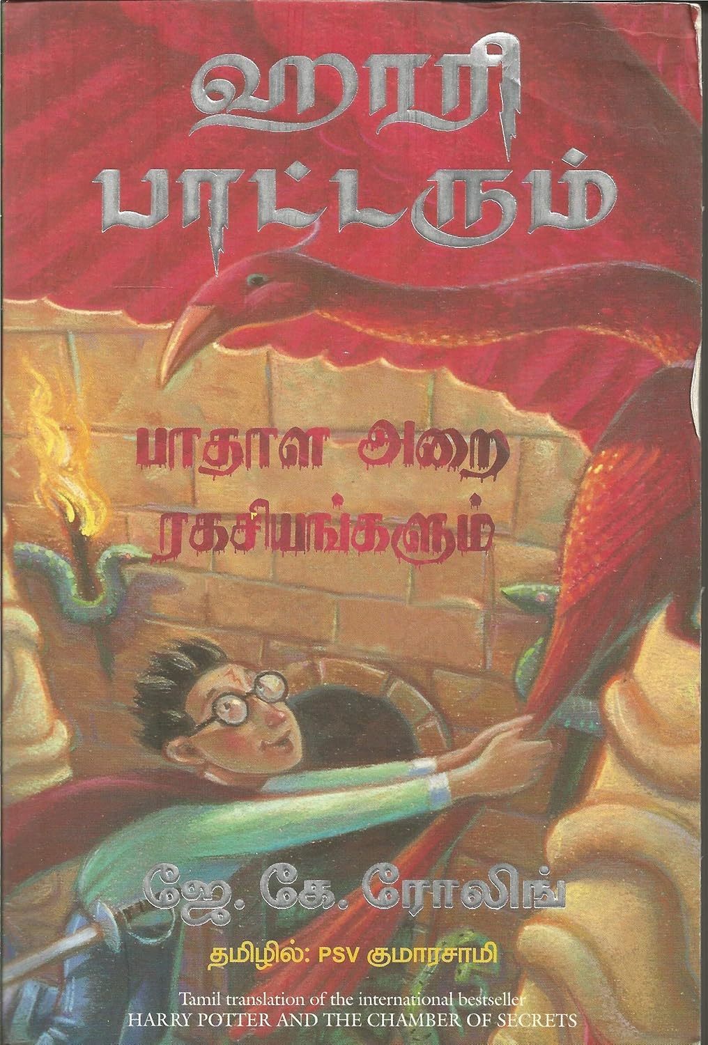 HARRY POTTER AND THE CHAMBER OF SECRETS ( TAMIL )