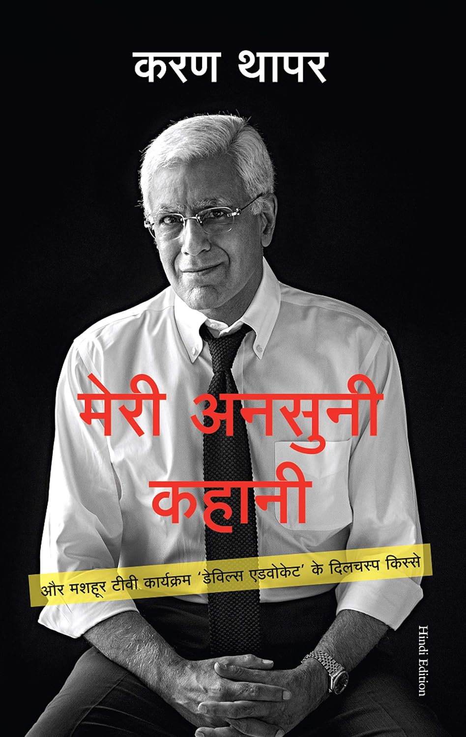 Meri Ansuni Kahani ( Hindi Edition of Devli's Advocate)