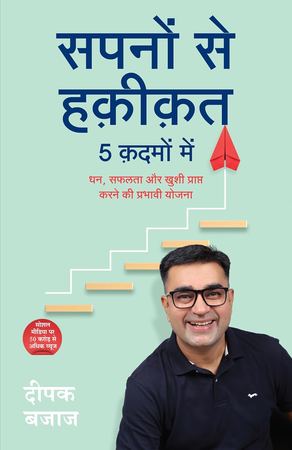 SAPNO SE HAQIQAT 5 KADMO MEIN: DHAN, SAFALTA AUR KHUSHI PRAPT KARNE KI PRABHAVI YOJNA ( HINDI)