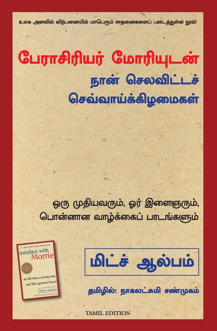 Tuesdays with Morrie ( Tamil)