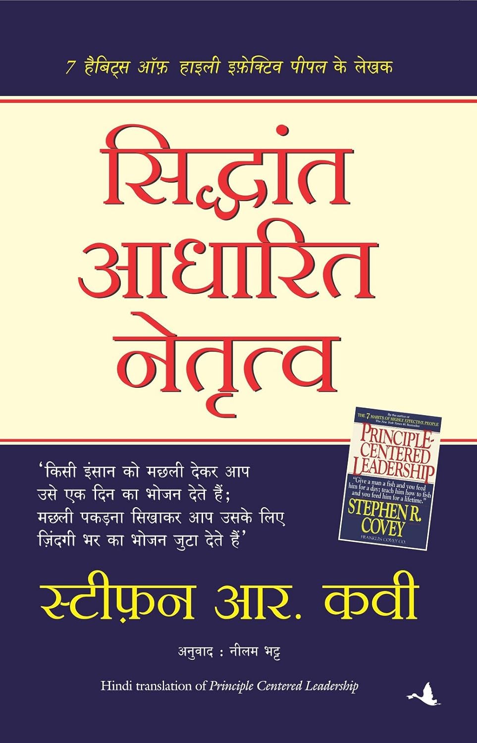 Siddhant Aadharit Netritva ( Hindi Edn of Pprinciple Centered Leadership ))
