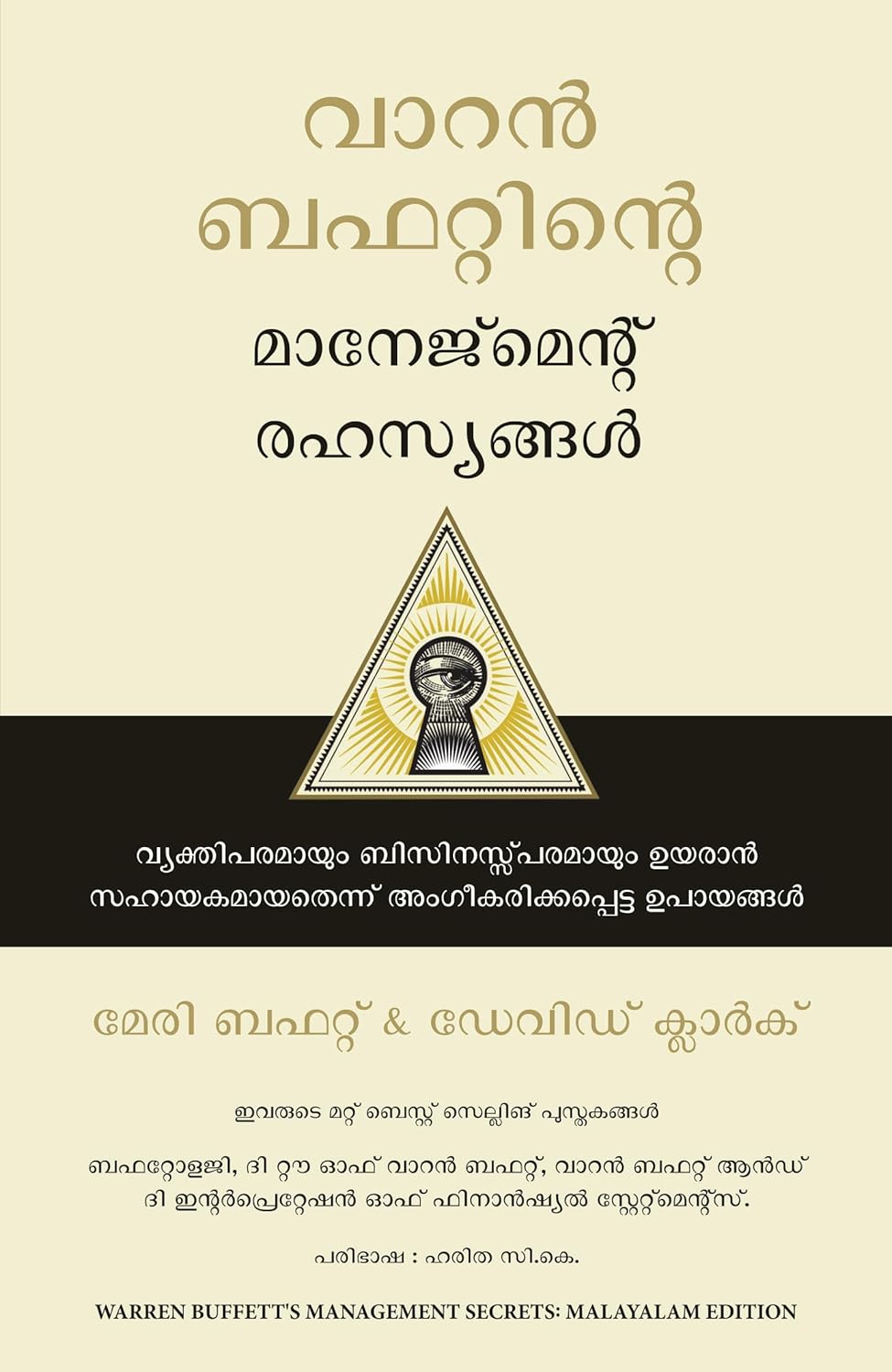 WARREN BUFFETT'S MANAGEMENT SECRETS ( MALAYALAM)