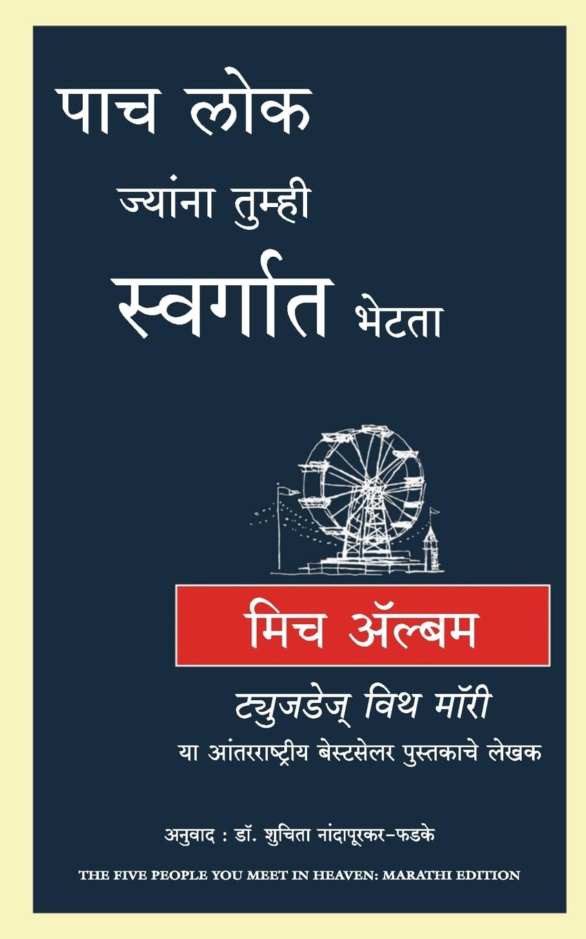 Five People You Meet in Heaven ( Marathi)