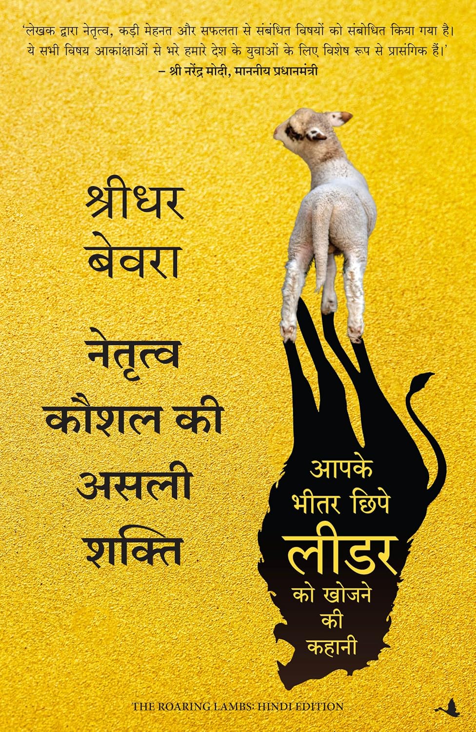 Netritva Kaushal Ki Asli Shakti ( Hindi Edition of The Roaring Lambs)
