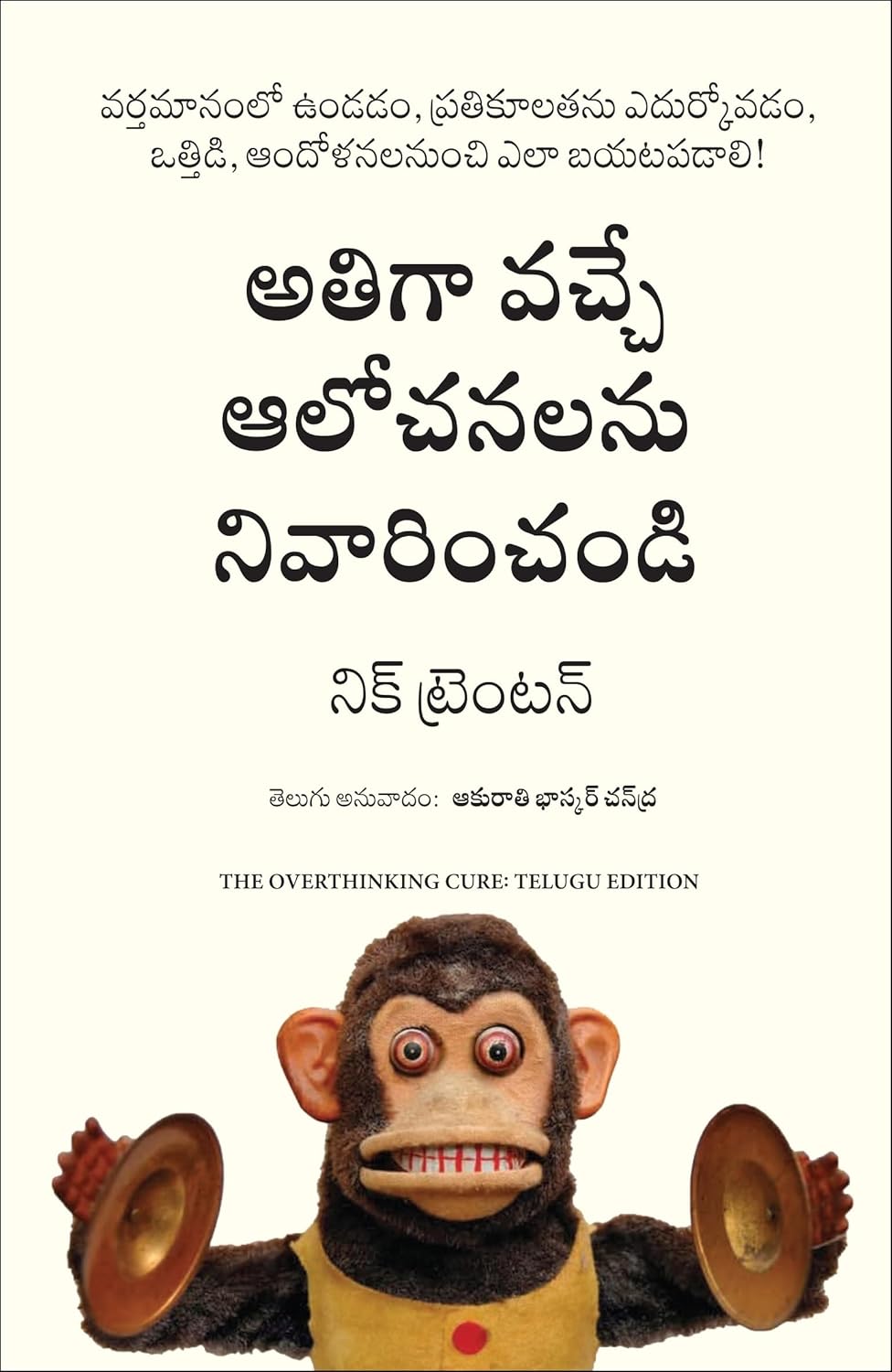 THE OVERTHINKING CURE: HOW TO STAY IN THE PRESENT, SHAKE NEGATIVITY, AND STOP YOUR STRESS AND ANXIETY ( TELUGU)
