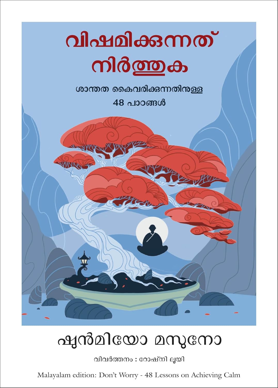 DON'T WORRY: 48 LESSONS ON ACHIEVING CALM ( MALAYALAM)