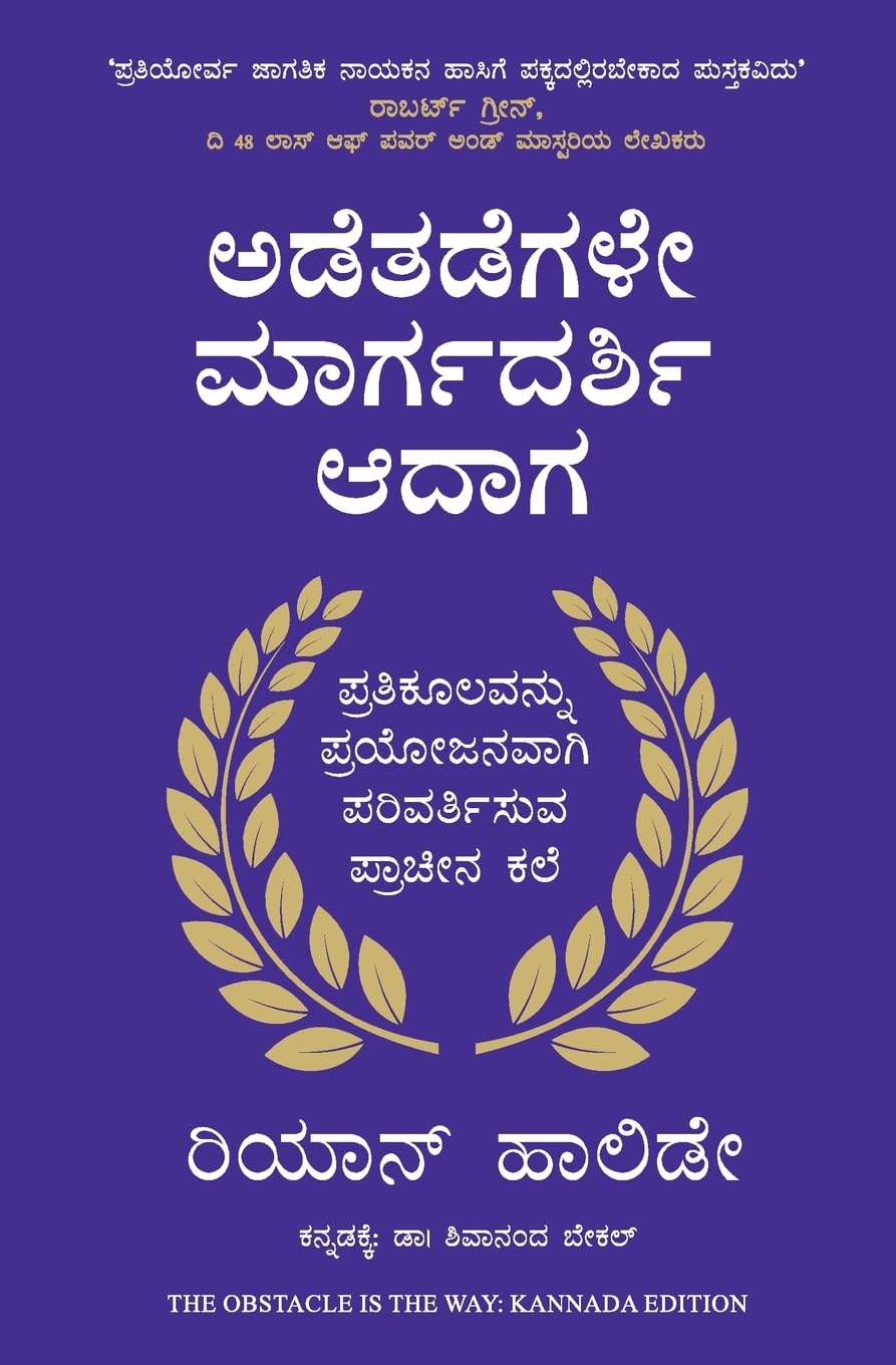 The Obstacle is the Way ( Kannada)