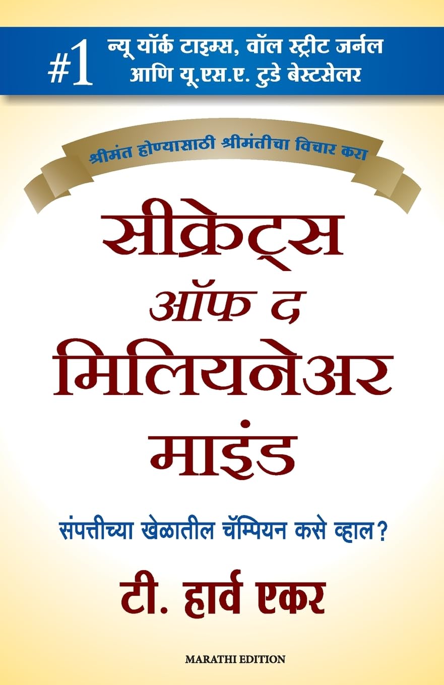 Secrets of the Millionaire Mind (Marathi)