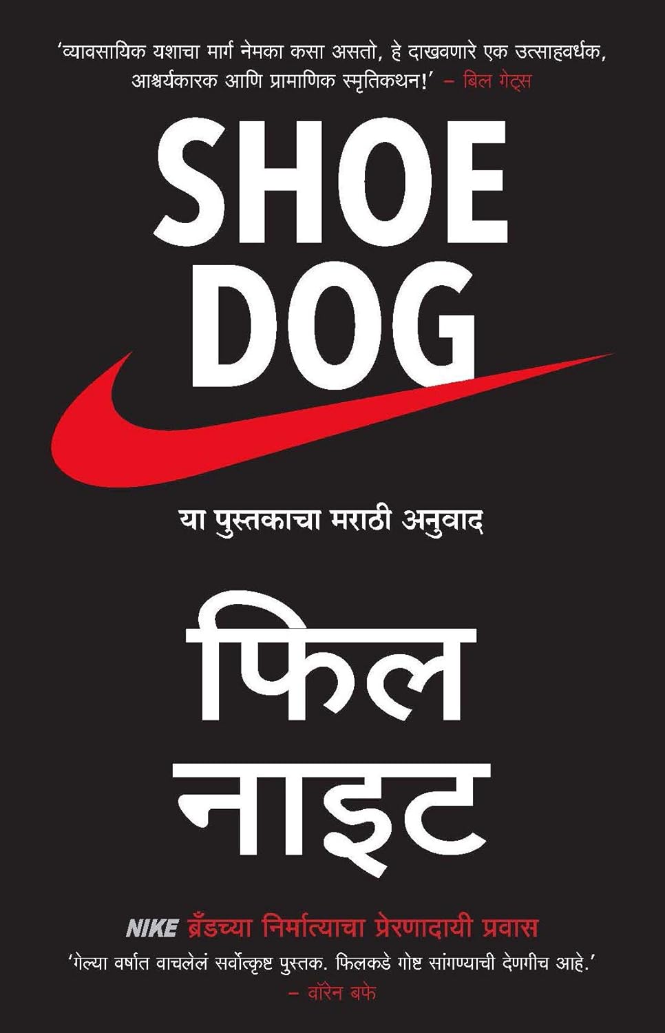 Shoe Dog: A Memoir by the Creator of NIKE (Marathi)