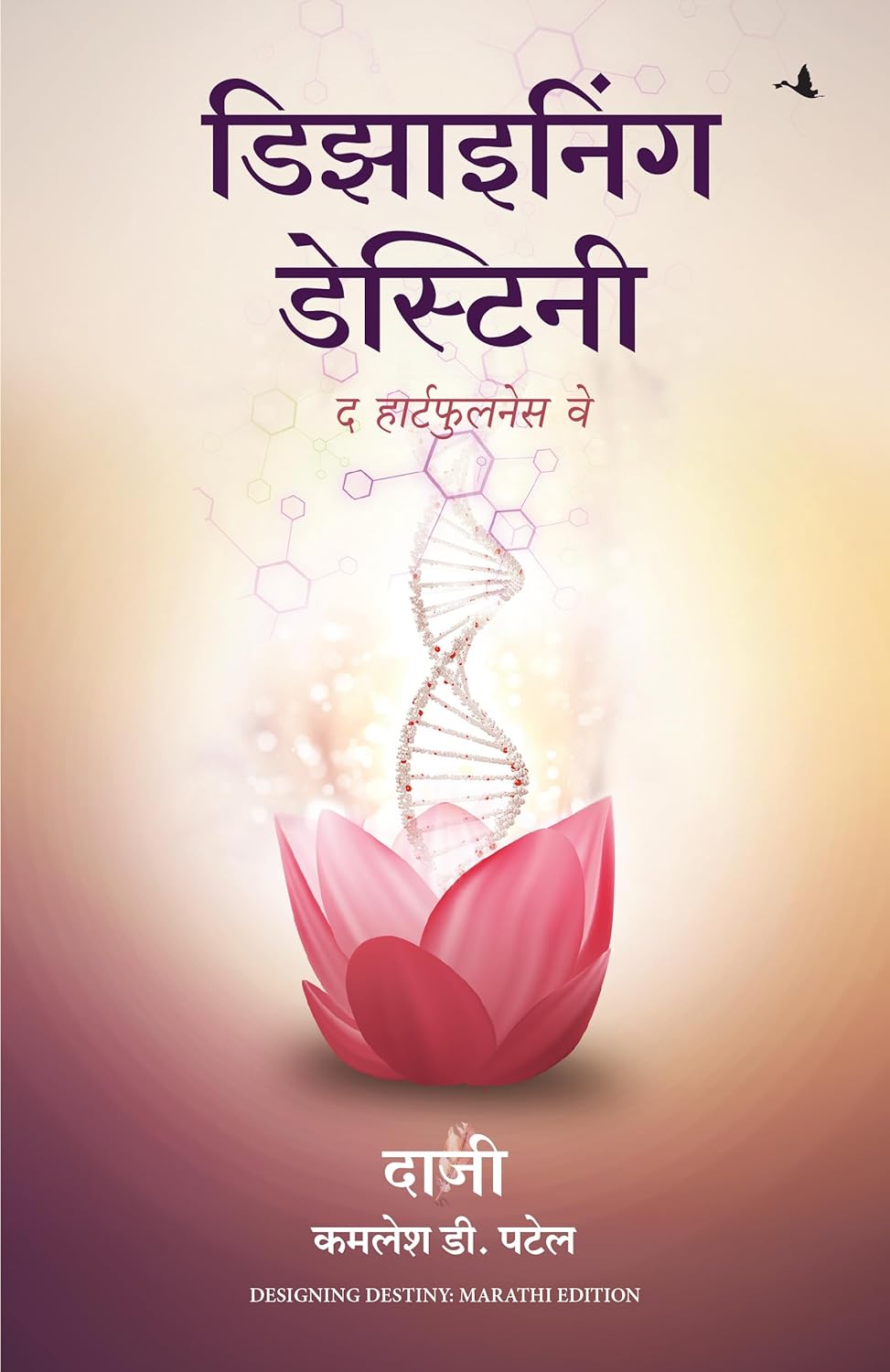 DESIGNING DESTINY: THE HEARTFULNESS WAY ( MARATHI)