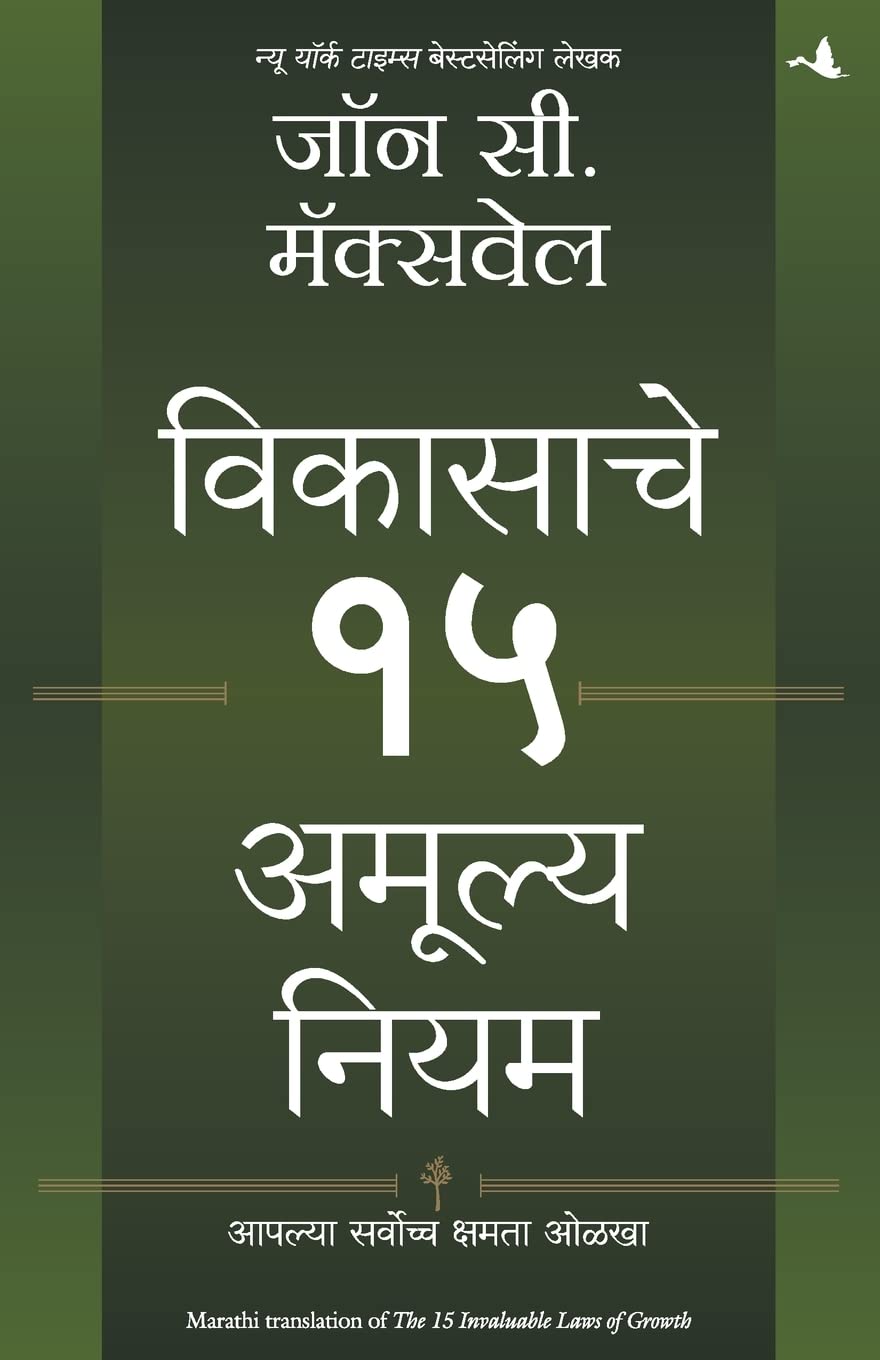 15 INVALUABLE LAWS OF GROWTH (MARATHI)