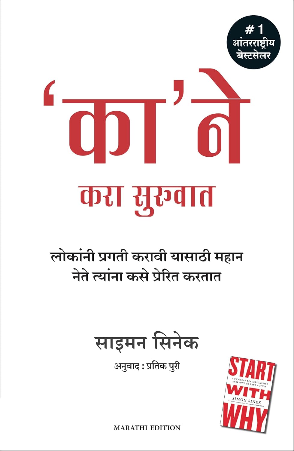 START WITH WHY ( MARATHI)