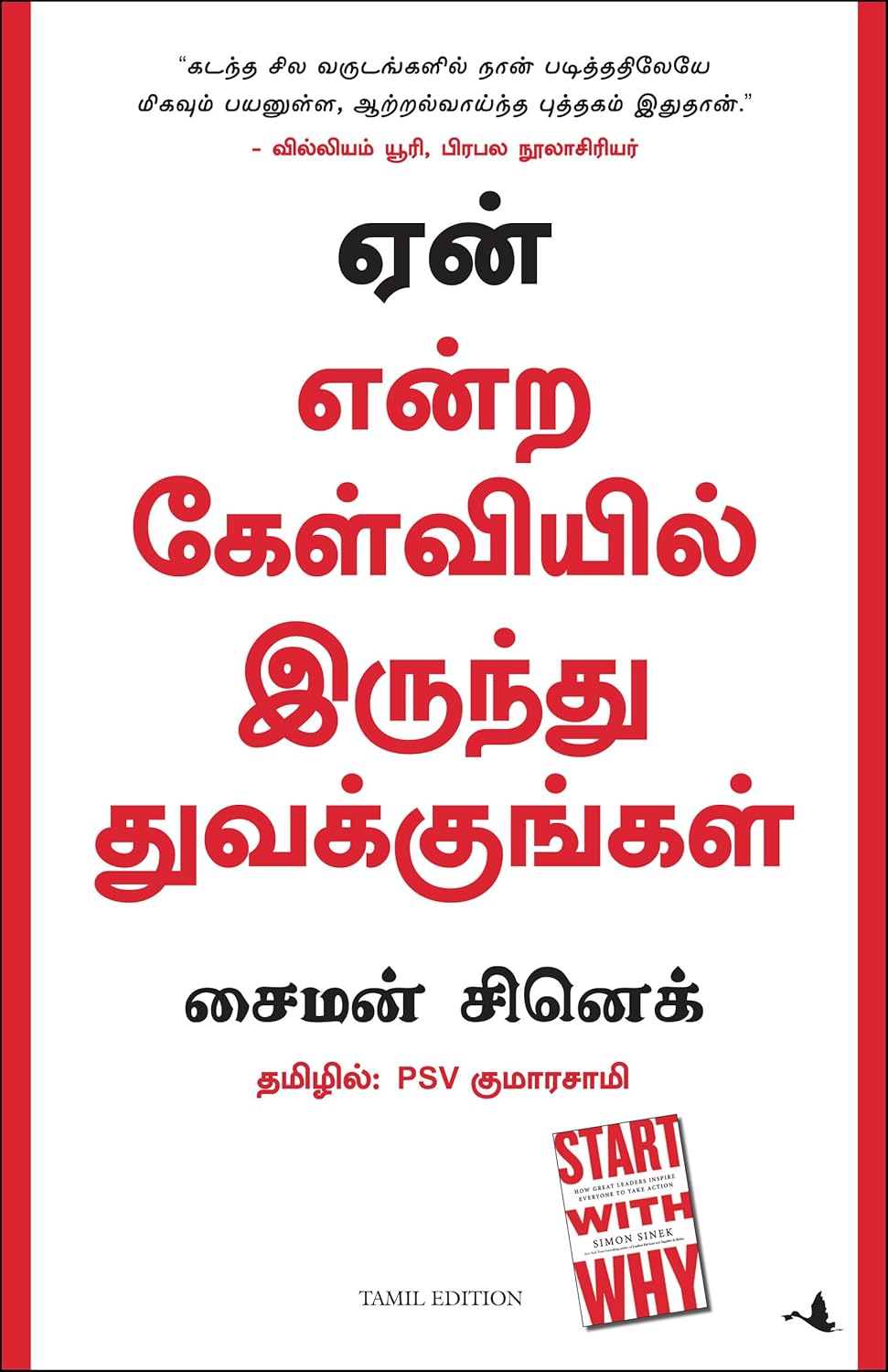 Start With Why: How Great Leaders Inspire Everyone To Take Action ( Tamil)
