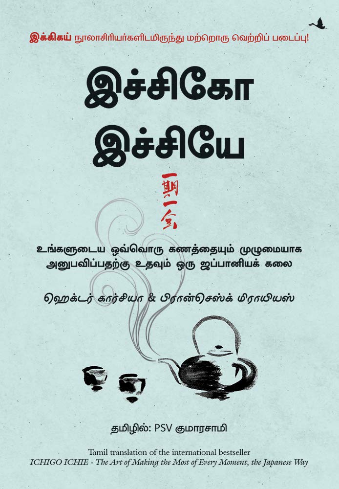 THE BOOK OF ICHIGO ICHIE: THE ART OF MAKING THE MOST OF EVERY MOMENT, THE JAPANESE WAY ( TAMIL)
