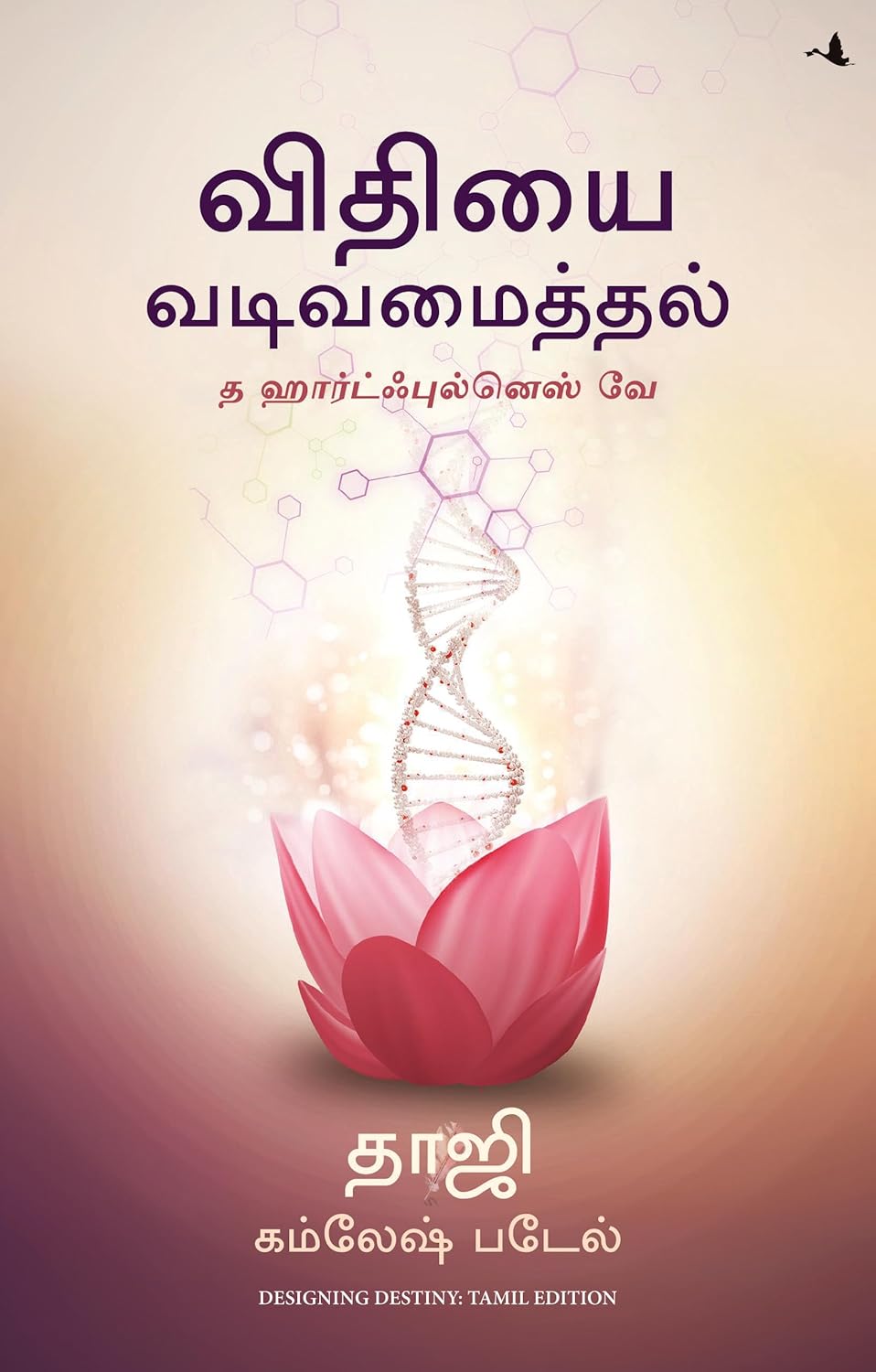 Designing Destiny: The Heartfulness Way ( Tamil)
