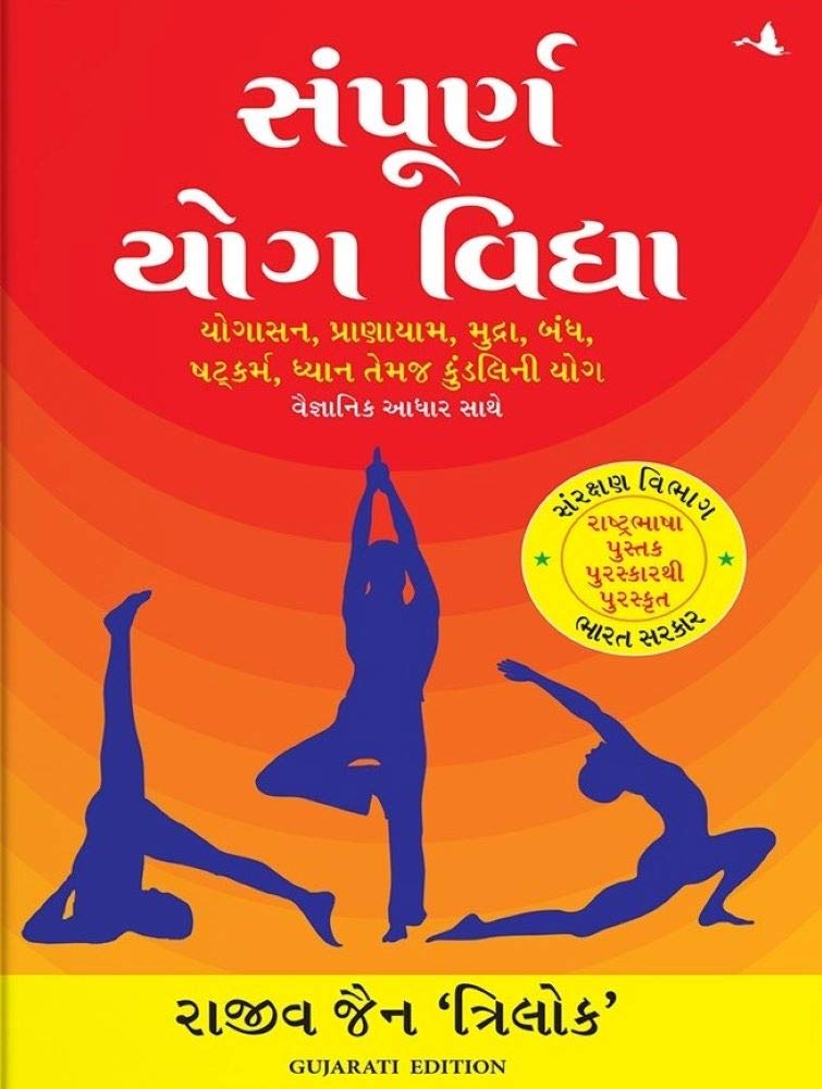SAMPOORN YOG VIDHYA ( GUJARATI)