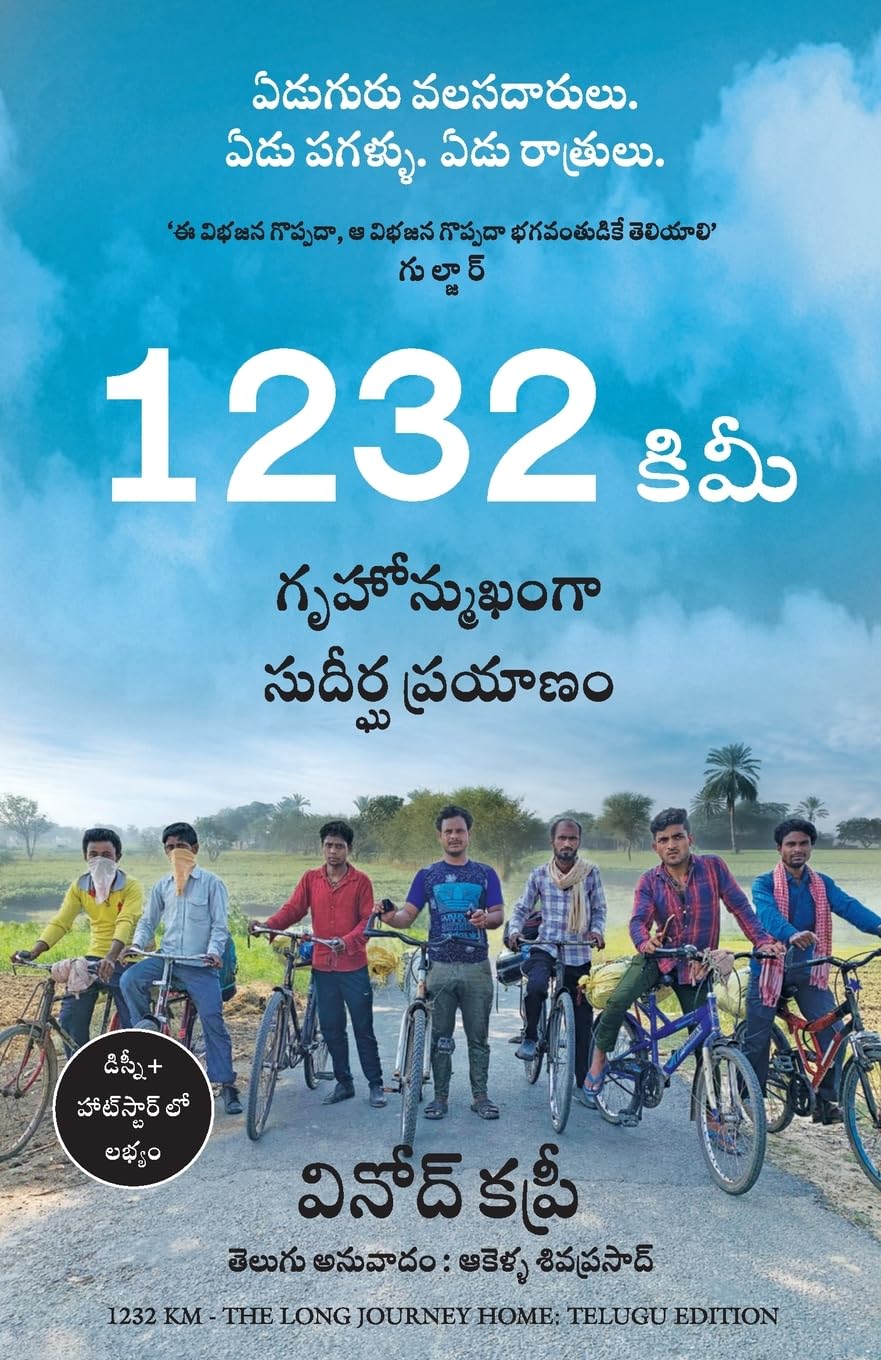 1232 km: The Long Journey Home ( Telugu)