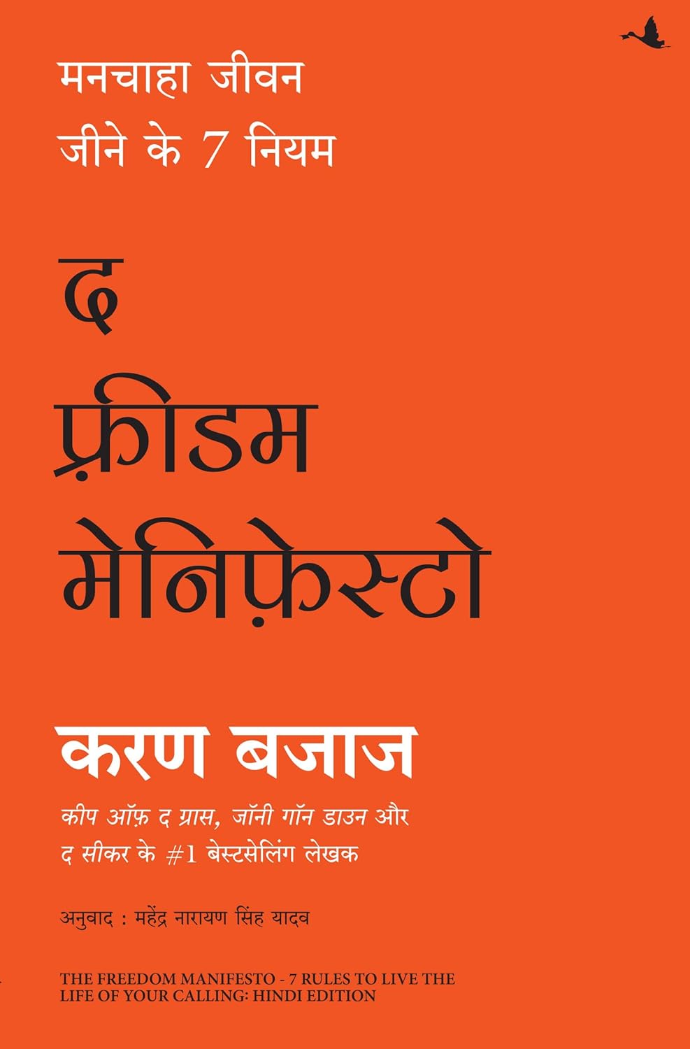 The Freedom Manifesto- 7 Rules to Live the Life of Your Calling ( Hindi)