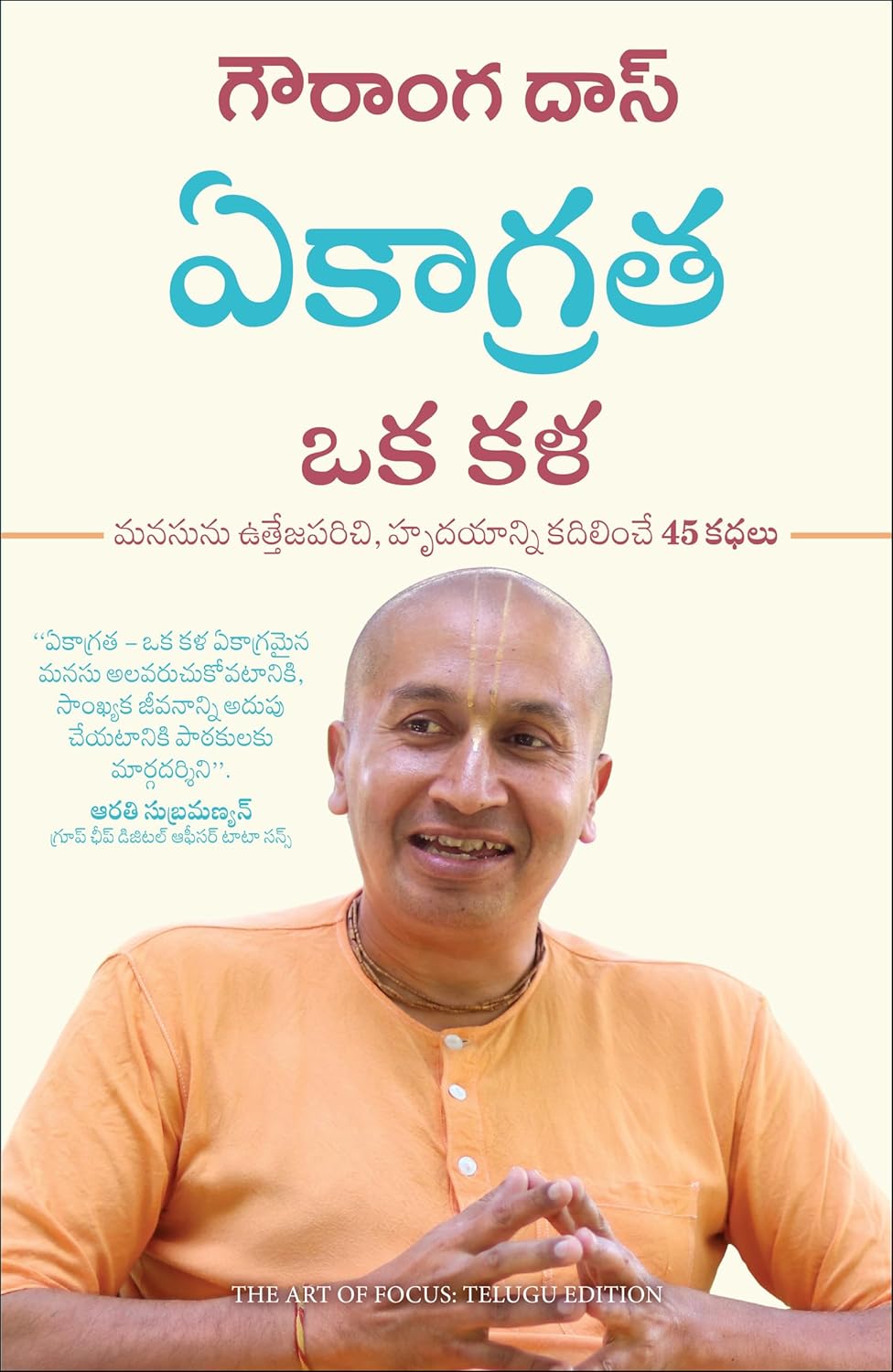 The Art of Focus: 45 Stories to Uplift the Mind and Transform the Heart ( Telugu)
