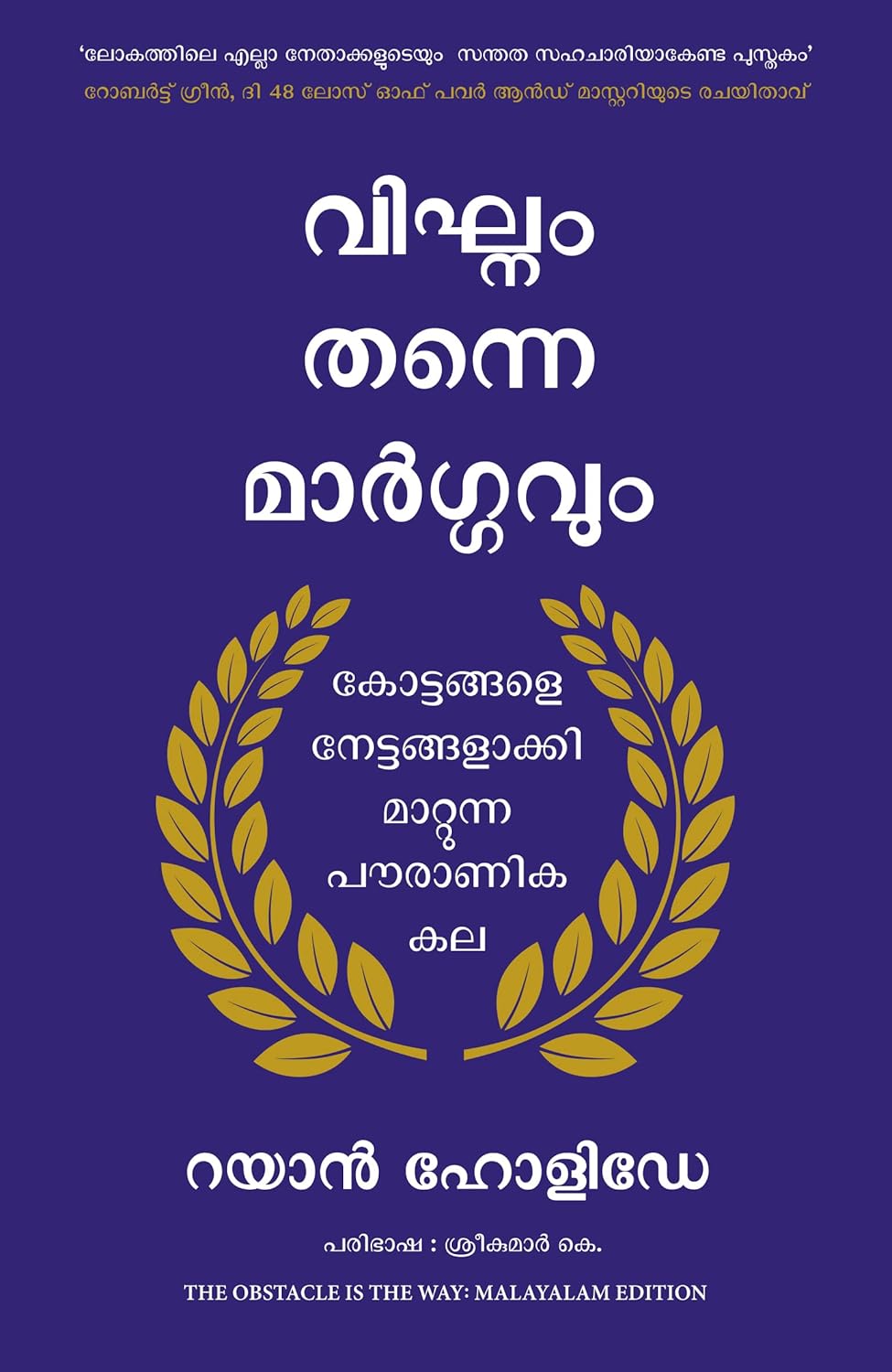 The Obstacle is the Way ( Malayalam)