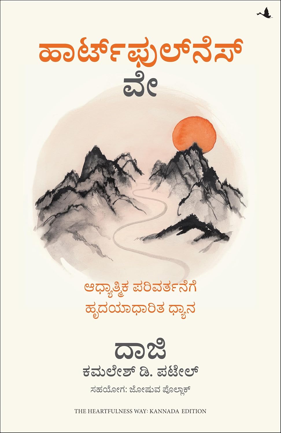The Heartfulness Way: Heart-Based Meditations For Spiritual Transformation (Kannada)