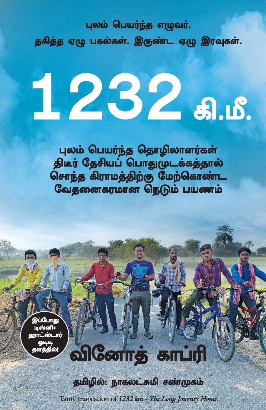 1232 Kms: The Long Journey Home ( Tamil)