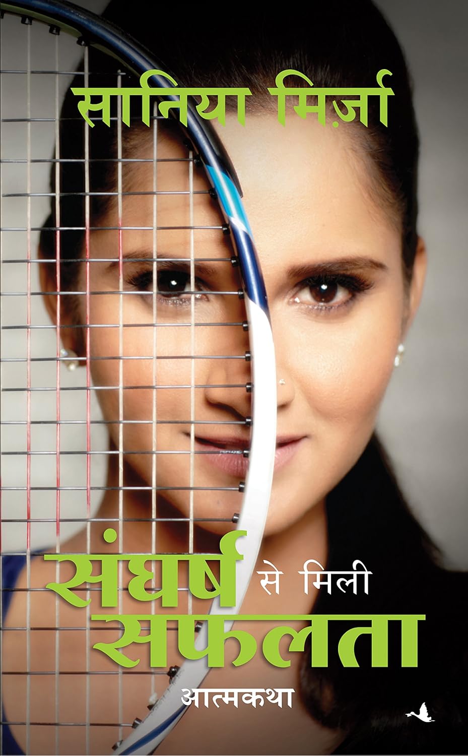 Sangharsh Se Mili Safalta : Sania Mirza ( Hindi )