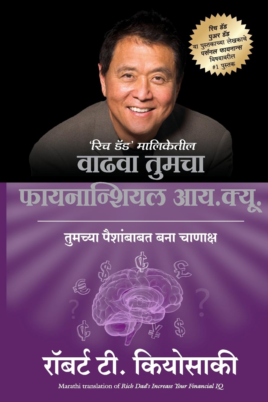 RICH DAD'S INCREASE YOUR FINANCIAL IQ (MARATHI)