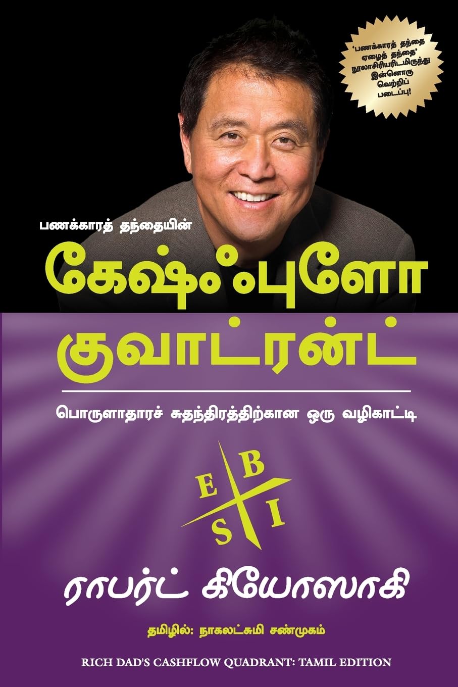 CASHFLOW QUADRANT ( TAMIL)