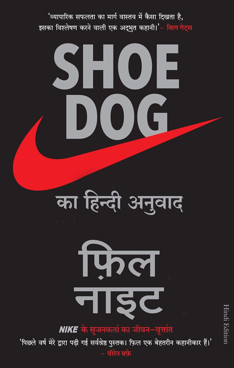Shoe Dog: A Memoir by The Creator of Nike ( Hindi)