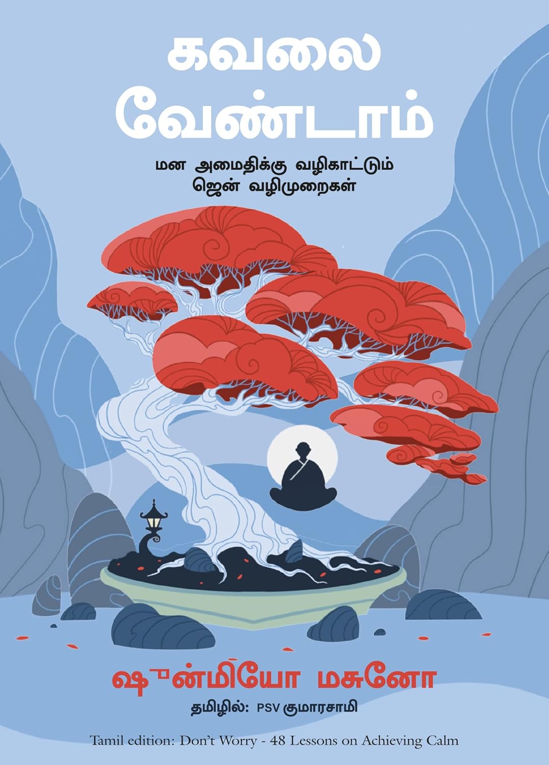 DON'T WORRY: 48 LESSONS ON ACHIEVING CALM ( TAMIL)
