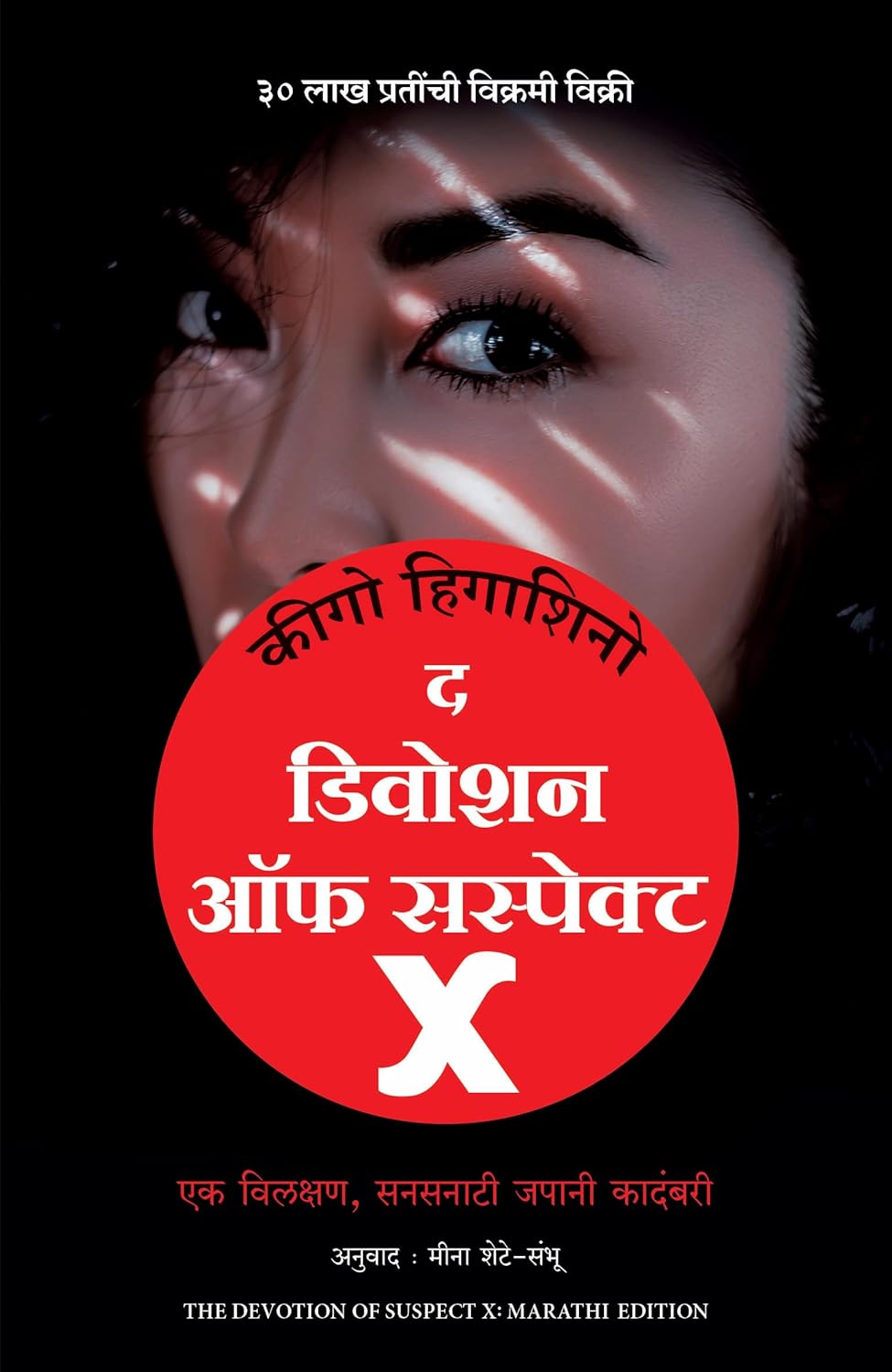 Devotion Of Suspect X (Marathi)